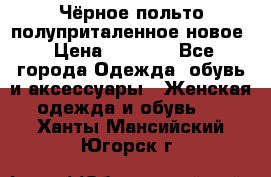 Чёрное польто полуприталенное новое › Цена ­ 1 200 - Все города Одежда, обувь и аксессуары » Женская одежда и обувь   . Ханты-Мансийский,Югорск г.
